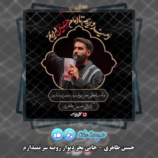 دانلود مداحی حسین طاهری جایی بجز دیوار روضه سر نمیذارم